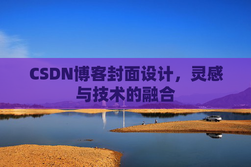 CSDN博客封面设计，灵感与技术的融合